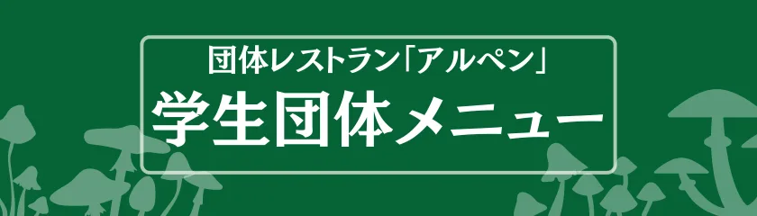 学生団体メニュー
