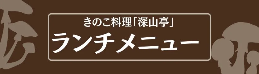 きのこ料理深山亭・ランチメニュー