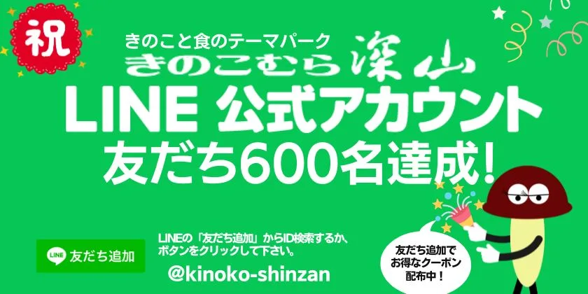 きのこむら深山LINE公式アカウント　友だち600名達成