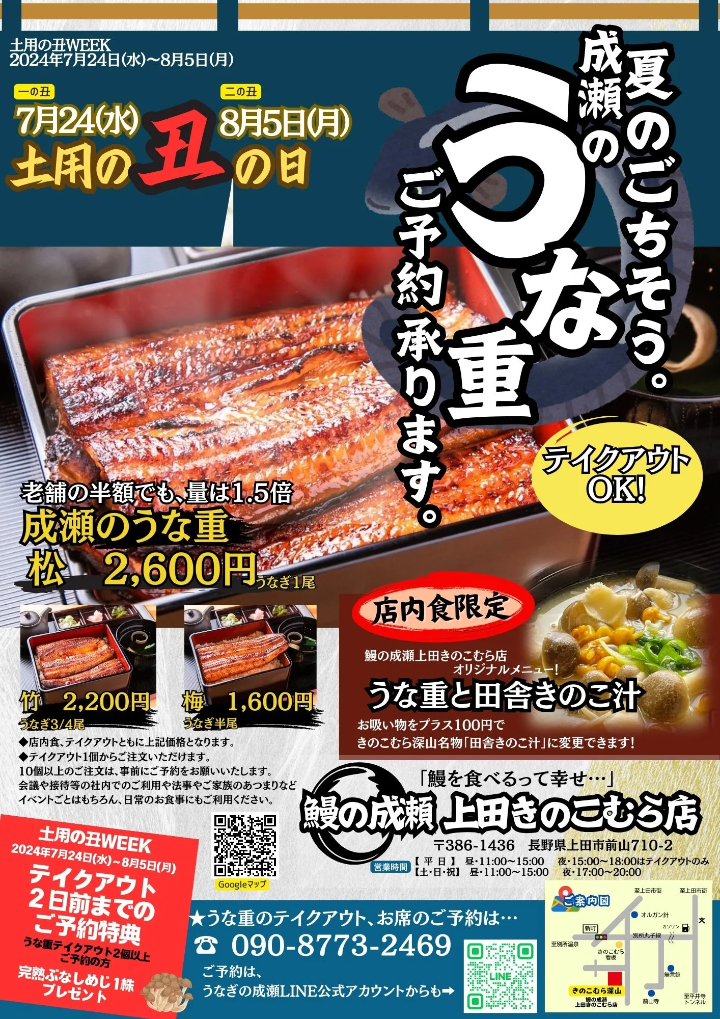 土用の丑WEEK.webp