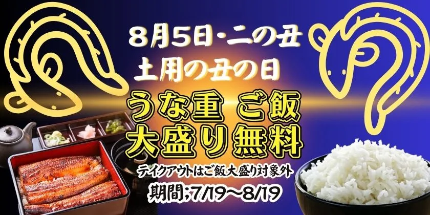 鰻の成瀬上田きのこむら店　ご飯大盛り