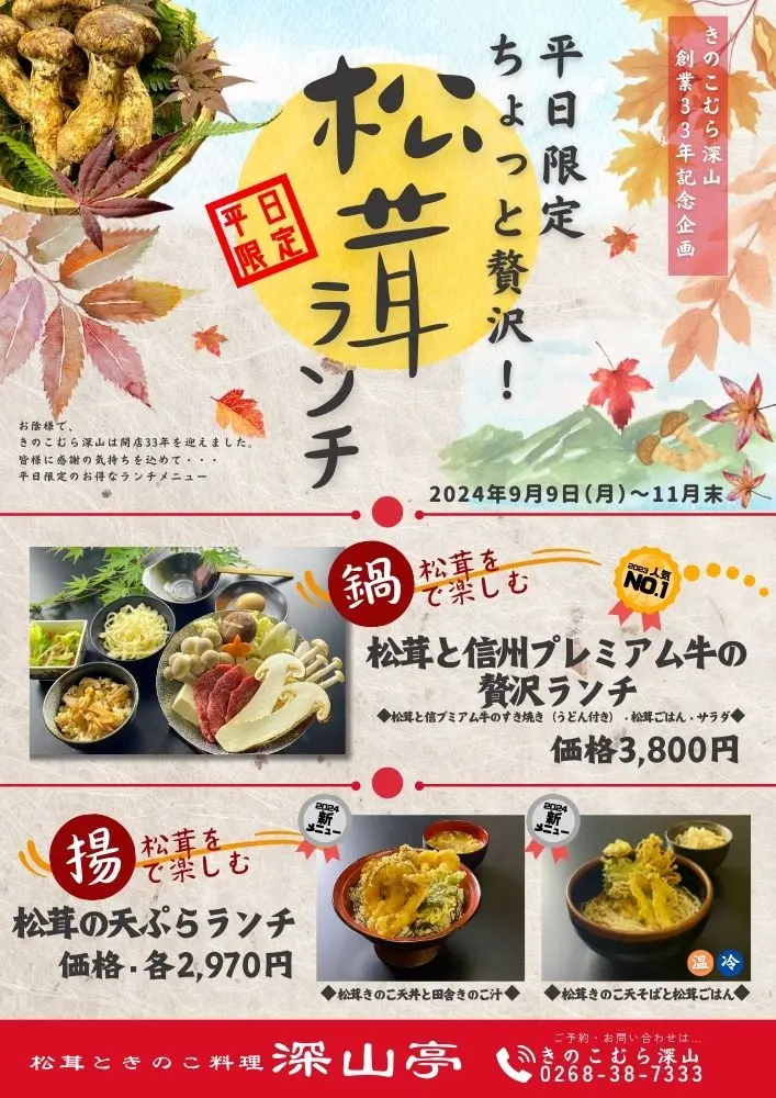 平日限定松茸ランチ・メニュー