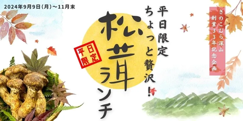 平日限定「ちょっと贅沢！松茸ランチ」