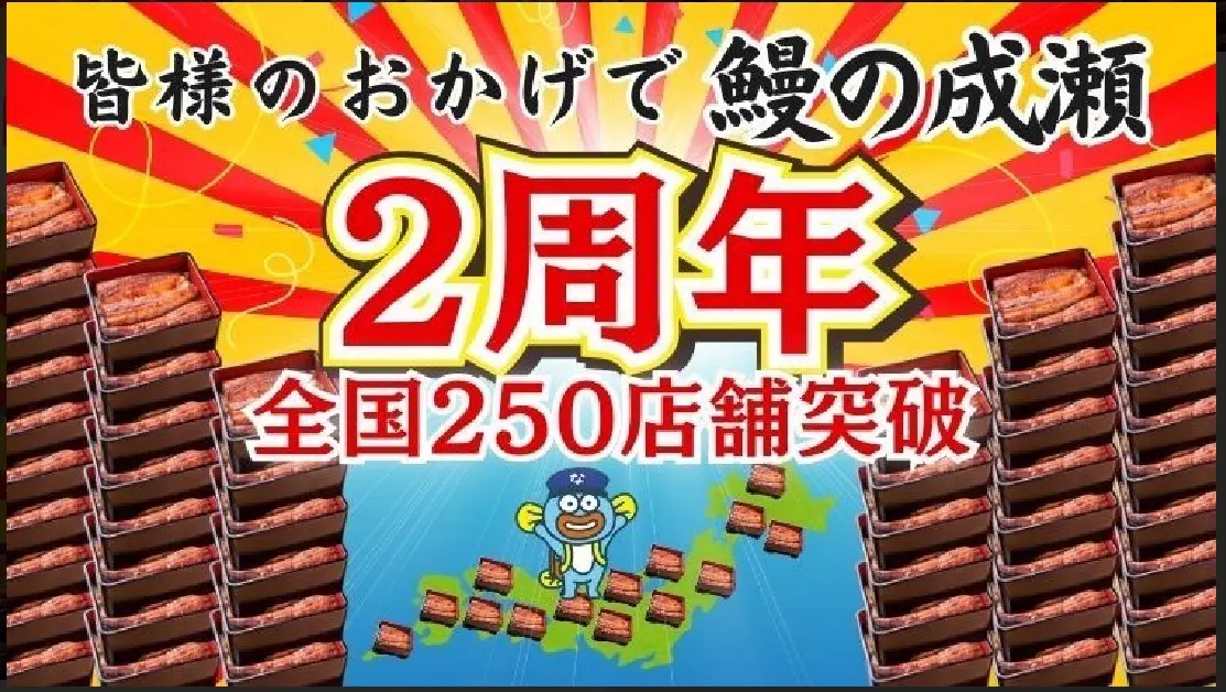 鰻の成瀬2周年