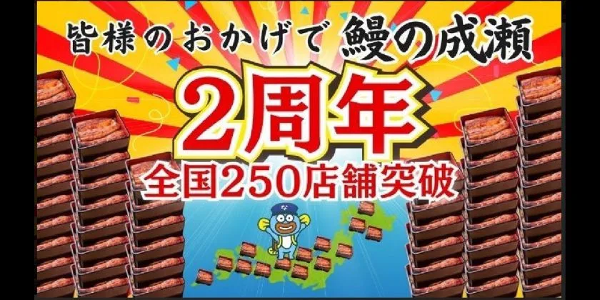 鰻の成瀬2周年