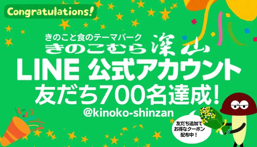 きのこむら深山LINE友だち700名達成