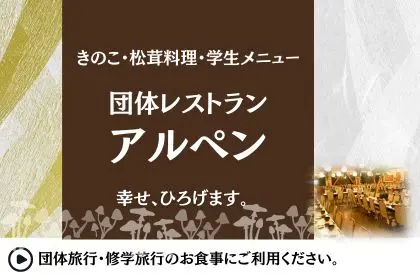 団体レストランアルペン