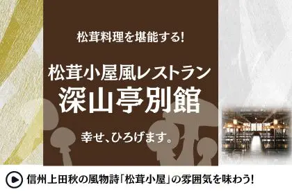 松茸小屋風レストラン深山亭別館
