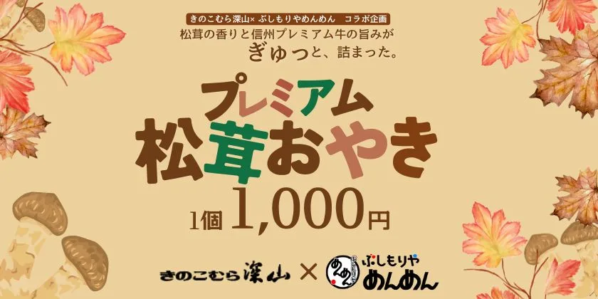 プレミアム松茸おやき