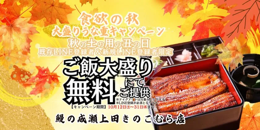 秋の土用の丑の日　鰻の成瀬上田きのこむら店