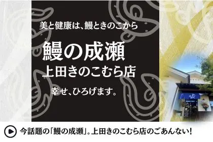 鰻の成瀬上田きのこむら店