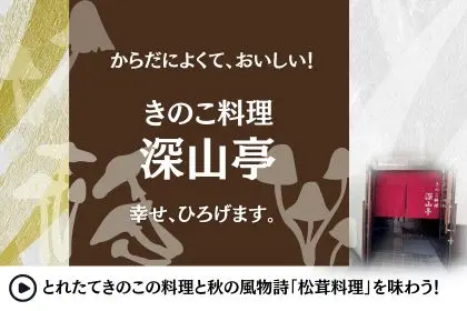 きのこ料理深山亭
