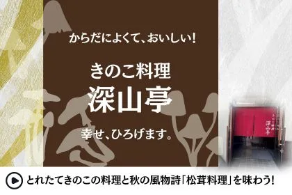 きのこ料理深山亭