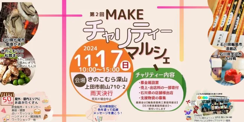第2回MAKEチャリティーマルシェ