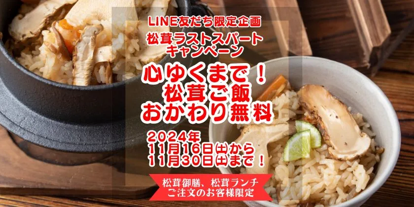 松茸ラストスパート