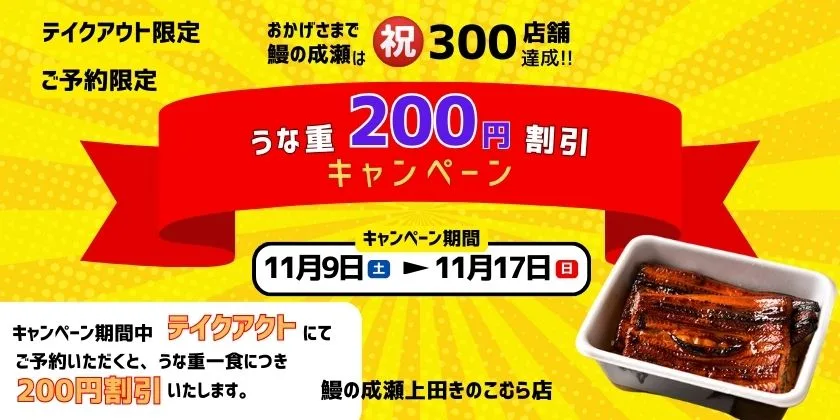 鰻の成瀬300店舗達成キャンペーン