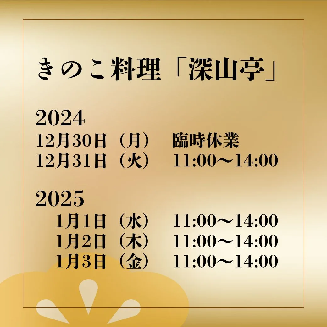 きのこ料理深山亭　年末年始