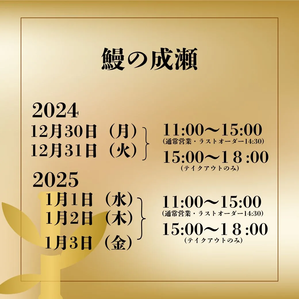 鰻の成瀬　上田きのこむら店　年末年始