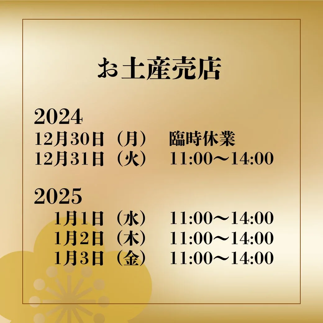 きのこむら深山　売店　年末年始