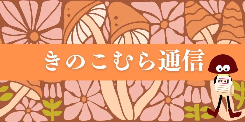 きのこむら深山のコラム