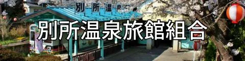 別所温泉旅館組合
