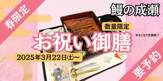 鰻の成瀬　お祝い御膳　きのこむら深山　ランチ　上田