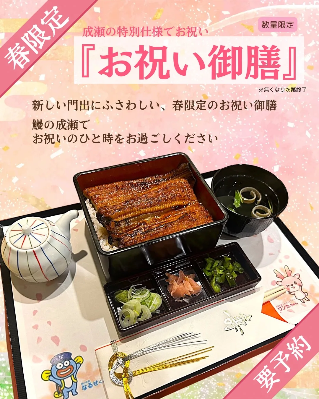 鰻の成瀬　上田　きのこむら店　お祝い御膳　ランチ
