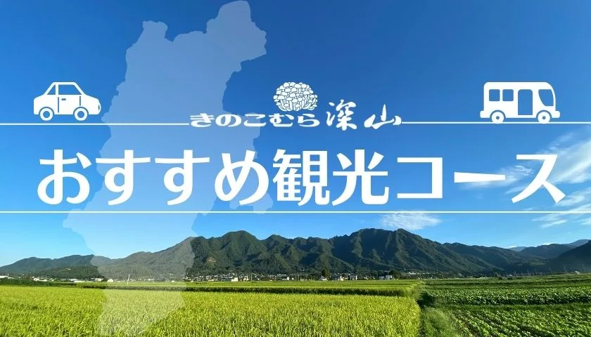 きのこむら深山おすすめ観光コース