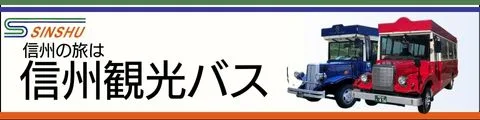 信州観光バス
