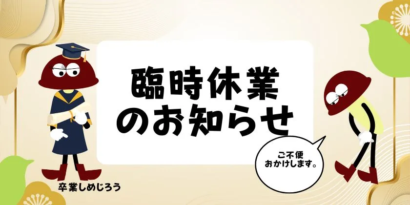 臨時給休業