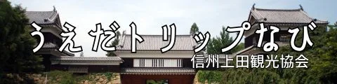 うえだトリップナビ　上田　