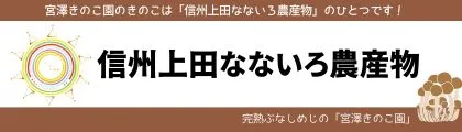 信州上田なないろ農産物