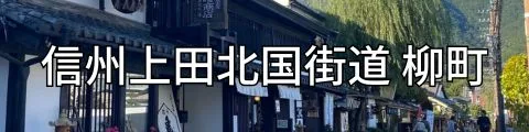 北国街道　柳町