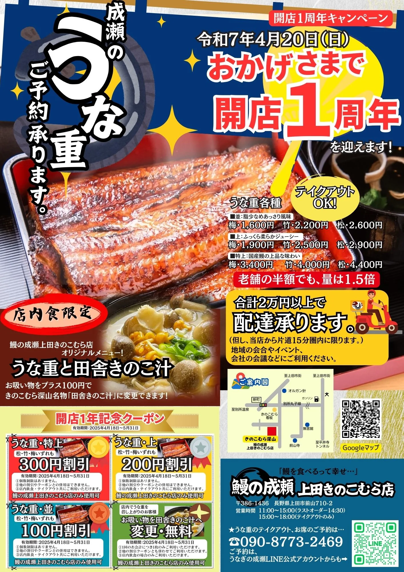 鰻の成瀬上田きのこむら店周1年
