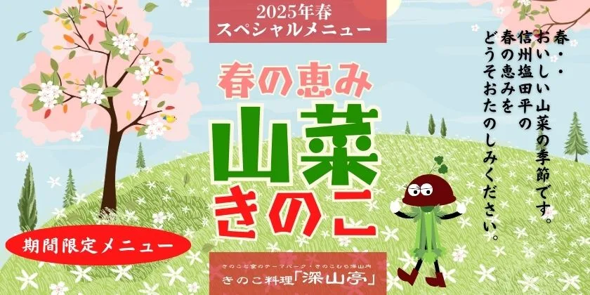2025年春限定メニュー　きのこ料理深山亭