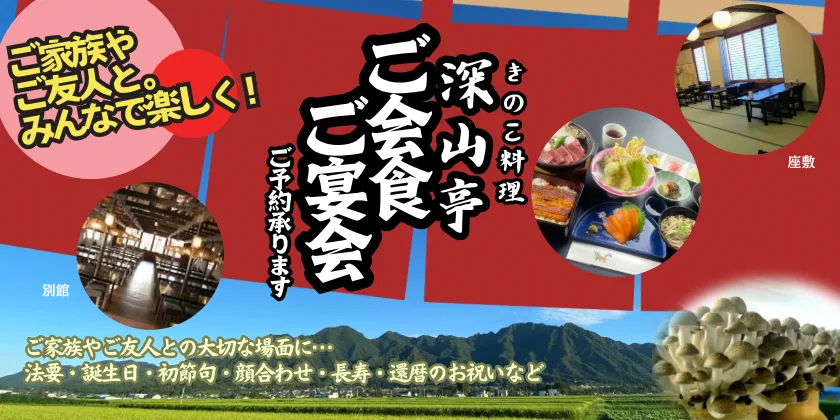 きのこむら深山の宴会・会食プラン　グループ　ランチタイム