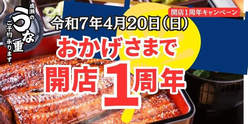 鰻の成瀬上田きのこむら店開店１周年