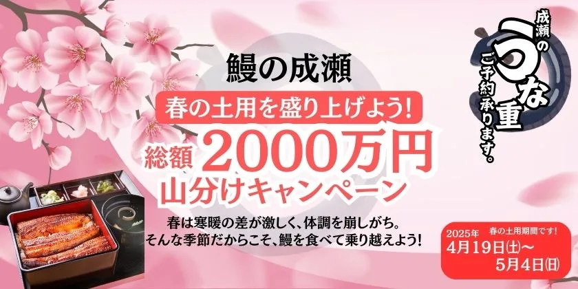 鰻の成瀬総額2000万円山分けキャンペーン