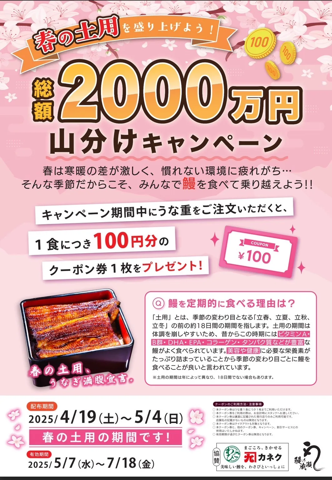 鰻の成瀬山分けキャンペーン