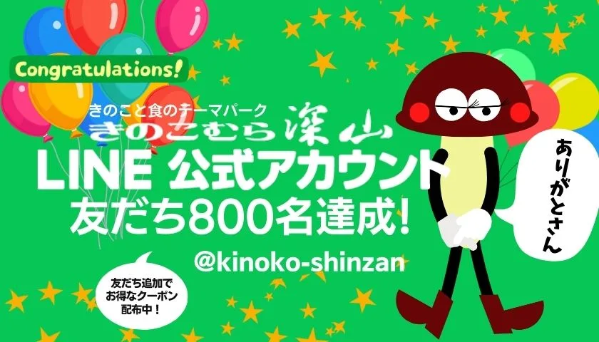 LINE公式アカウント友だち800名達成
