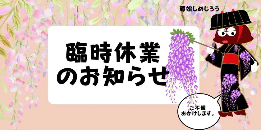 きのこ料理深山亭　臨時休業