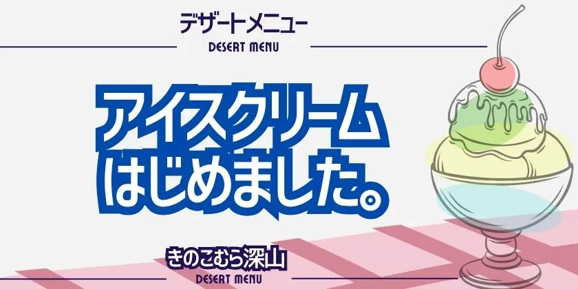 デザート始めました。きのこむら深山。