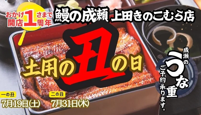 鰻の成瀬上田きのこむら店
