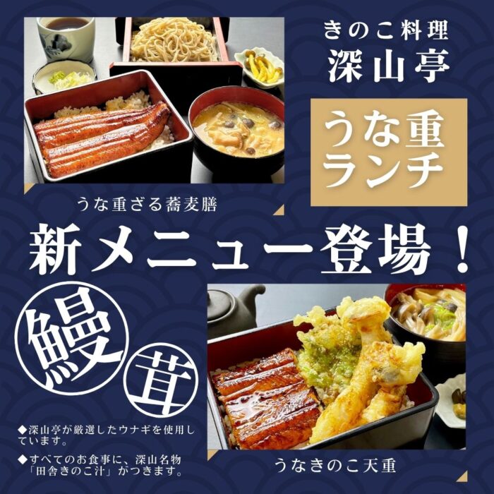 きのこむら深山　鰻×きのこランチ