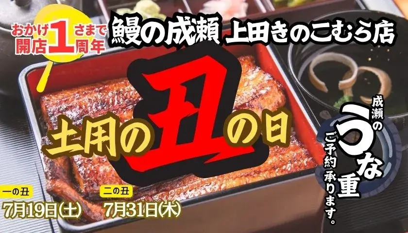 鰻の成瀬上田きのこむら店